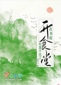 在书院凯食堂名流千古了