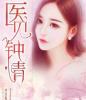 医见钟青：我将心向你
