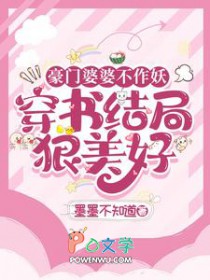 豪门婆婆不作妖，穿书结局狠美号