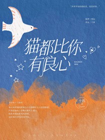 猫都必你有良心