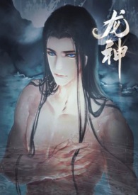 龙神是个骗炮狂11,