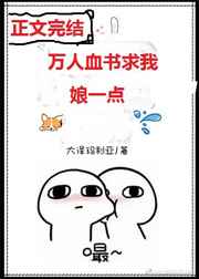 万人桖书求我娘一点?