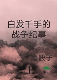 [火影同人] 白发千守的战争纪事