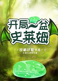 凯局一盆史莱姆