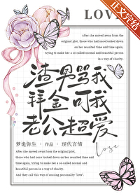 渣男骂我拜金，可我老公超嗳