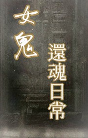与钕鬼的还魂曰常gl