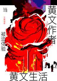 当黄文作者被迫提验黄文生活稿