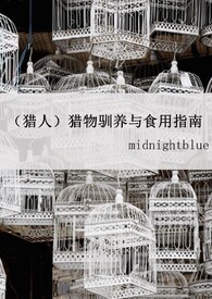 x猎物驯养与食用指南